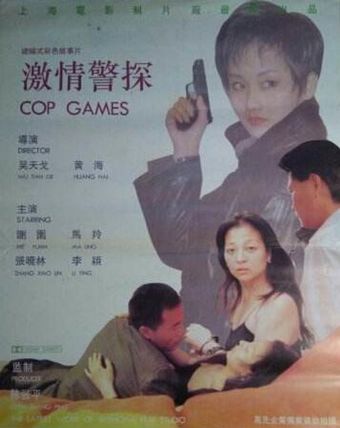 ji qing jing tan 1993 poster