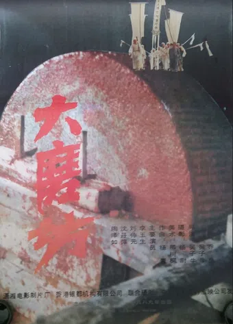 da mong fang 1992 poster