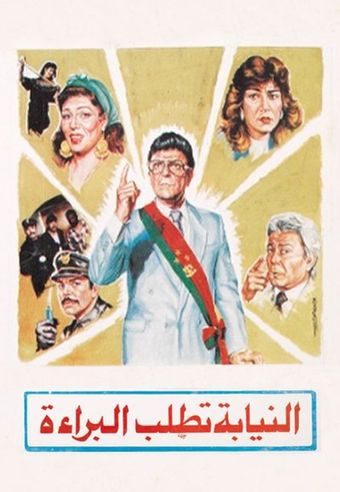 al niaba tatlob al baraa 1990 poster