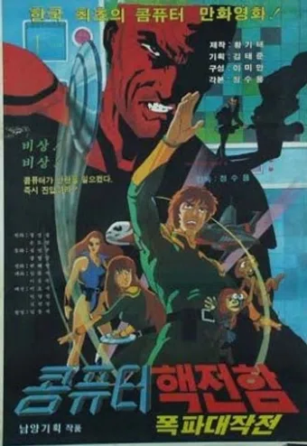 computer haekjeonham pokpa daejakjeon 1983 poster