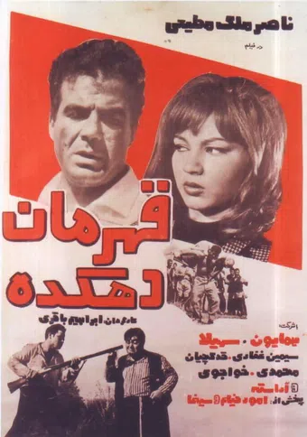 ghahreman-e dehkadeh 1966 poster