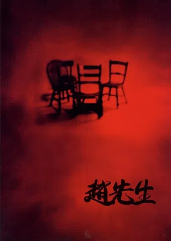 zhao xiansheng 1998 poster