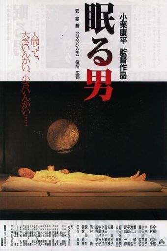 nemuru otoko 1996 poster