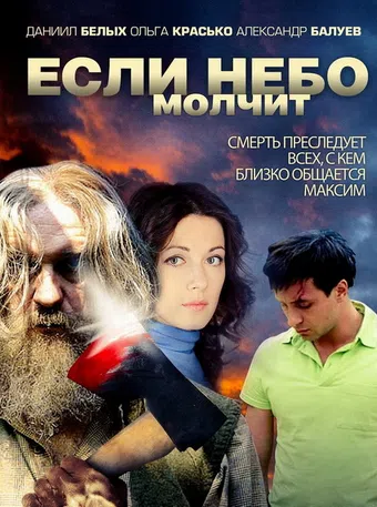 esli nebo molchit 2013 poster