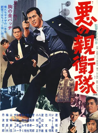 aku no shin'eitai 1971 poster