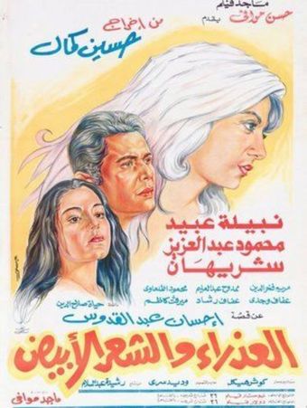 al-azraa wa al shaar al abyad 1983 poster