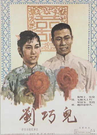 liu qiao er 1956 poster