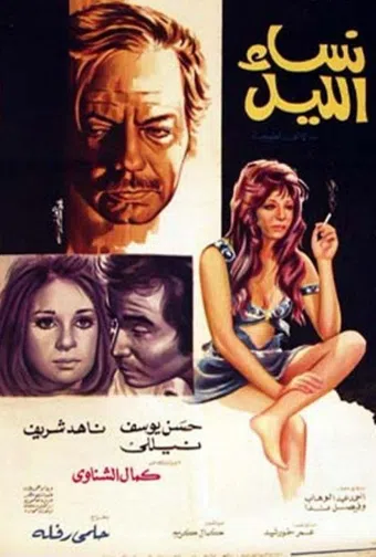 nesaa el leil 1973 poster