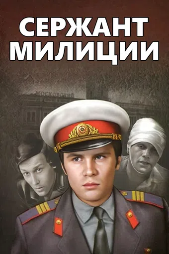 serzhant militsii 1975 poster