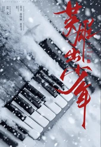 ying xiong chu shao nian 2026 poster