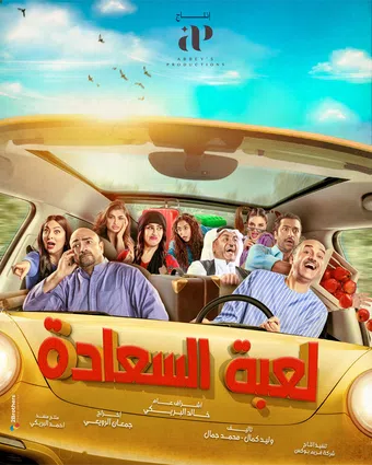 lo'abat al sa'ada 2024 poster