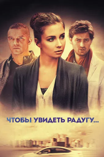 chtoby uvidet radugu ... 2016 poster