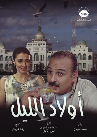 awlad el leil 2007 poster