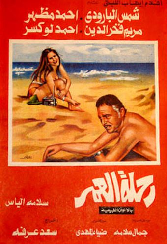 rehlat el omr 1974 poster