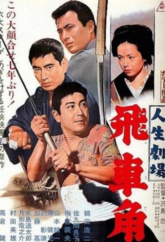 jinsei gekijô: hishakaku 1963 poster