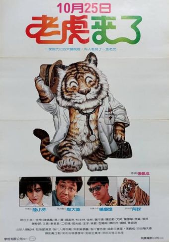 lao hu lai le 1986 poster