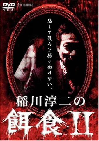 inagawa junji no ejiki 2 2000 poster