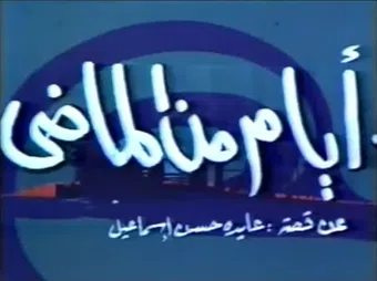 ayam min el mady 1979 poster