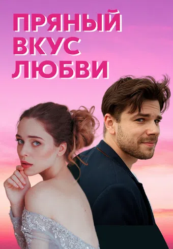 pryannyy vkus lyubvi 2020 poster