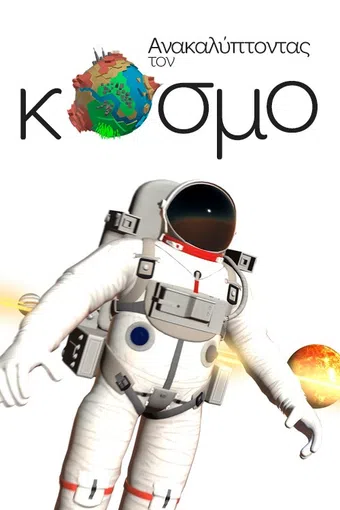 anakalyptontas ton kosmo 2025 poster