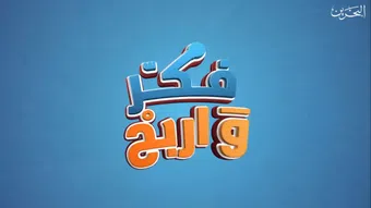 fakar w arbah 2025 poster