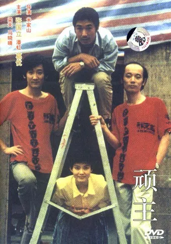 wan zhu 1989 poster