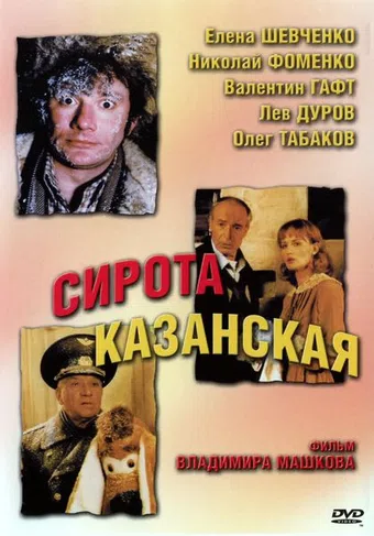 sirota kazanskaya 1997 poster