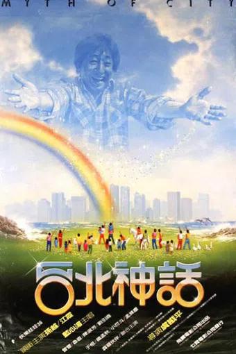 tai bei shen hua 1985 poster