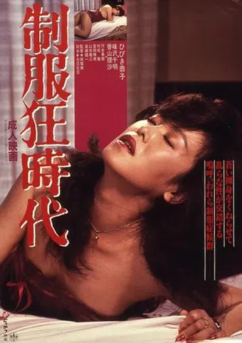 seifuku kyô-jidai 1984 poster