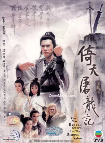 yi tian tu long ji 1986 poster