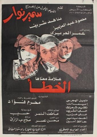 x ma'anah alamt khata 1980 poster