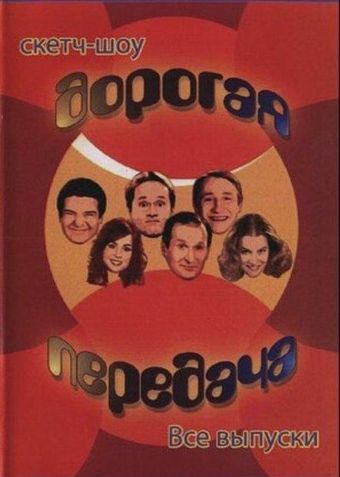 dorogaya peredacha 2005 poster