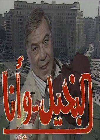 al bakheel wa ana 1991 poster