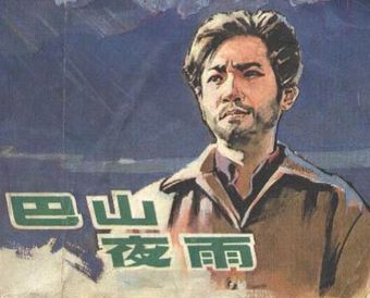 ba shan ye yu 1980 poster