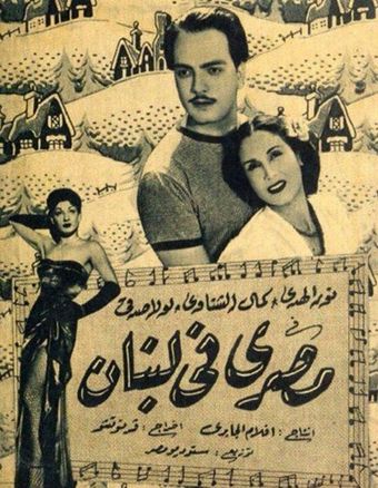 masri fi lubnan 1952 poster