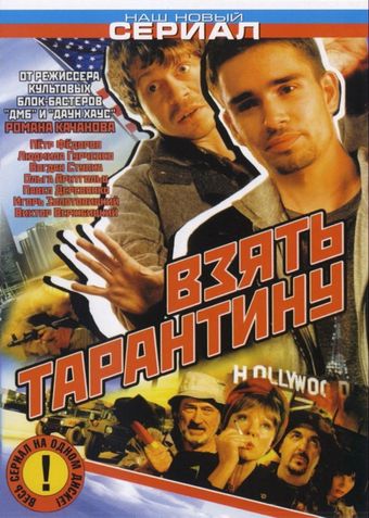 vzyat tarantinu 2006 poster