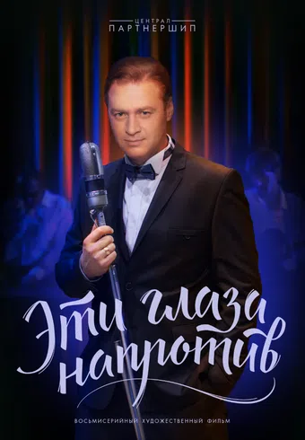 eti glaza naprotiv 2016 poster