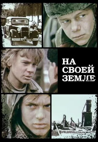 na svoey zemle 1987 poster