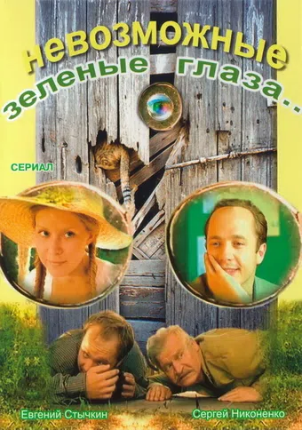 nevozmozhnye zelyonye glaza 2002 poster