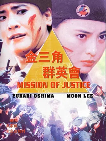 jin san jiao qun ying hui 1992 poster