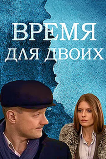 vremya dlya dvoikh 2011 poster