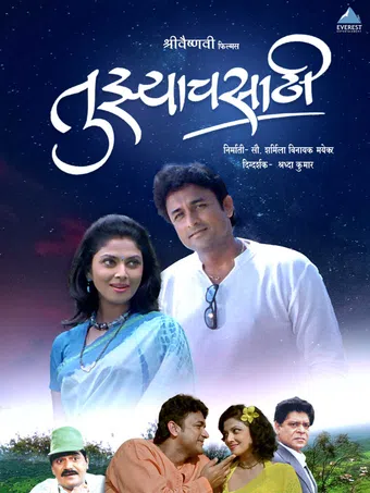 tuzyacha sathi 2004 poster