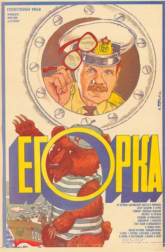 egorka 1984 poster