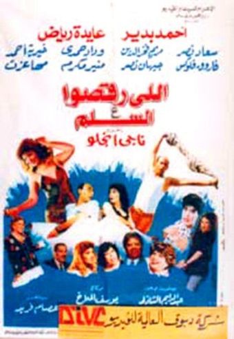 elly ra'aso aal sellem 1994 poster