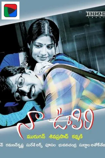 naa oopiri 2005 poster