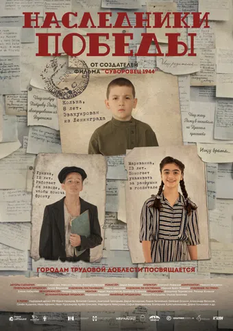 nasledniki pobedy 2025 poster