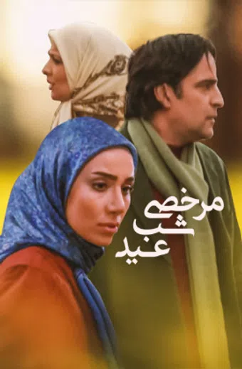 morakhasi shab-e eyd 2011 poster