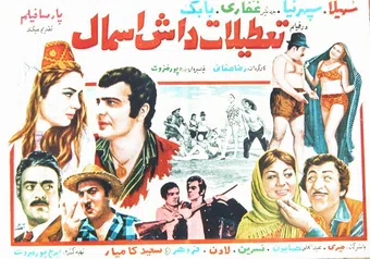 tatilat-e dash esmal 1969 poster