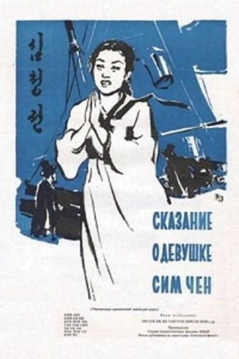 sim cheong-jeon 1957 poster