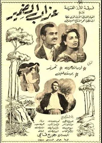 azab al damir 1953 poster